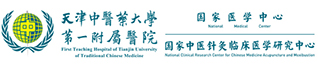 天津中医药大学第一附属医院