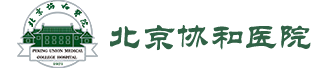 北京协和医院
