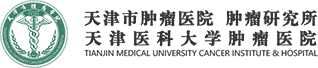 天津医科大学肿瘤医院