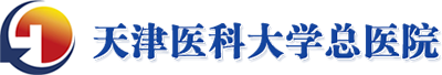 天津医科大学总医院